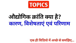 औद्योगिक क्रांति  Industrial Revolution  Audyogik kranti kya hai  Audyogik kranti [upl. by Novyar]