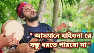 আসমানে যাইওনা রে বন্ধু  Asmane jaiona re bondhu  Mehedi Sarker  Pagol Hasan  Bangla Folk song [upl. by Lucia]