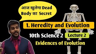 10th Science 2Chapter No 1Heredity and EvolutionLecture 2Evidences of Evolution [upl. by Gney]