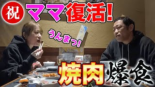 【ママ復活🎉】食べたかった焼肉「アリラン亭」で久々の爆食🍚念願のハラミにUMA！ 飯テロ モッパン 横浜グルメ [upl. by Londoner]