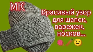 Вязание 💥🧶Красивый узор для шапок варежек носков юбок и т д Мастеркласс [upl. by Ecnesse102]