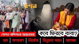 গুম হওয়ার দীর্ঘ তালিকা ১৭ বছরে অপহৃত ৬শর অধিক মানুষ  Enforced Disappearances  Missing People [upl. by Orravan633]