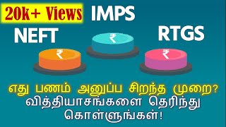 Differences between NEFT RTGS amp IMPS in Tamil  Best fund transfer methods  payment systems [upl. by Eriam]