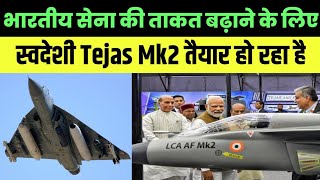 Tejas Mk2 Update भारतीय सेना की ताकत बढ़ाने के लिए स्वदेशी Tejas Mk2 तैयार हो रहा है [upl. by Aniluap]