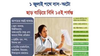 West Bengal lockdown news today live Bengalilock down West Bengal news todaylive news Bengali [upl. by Rebmeced237]