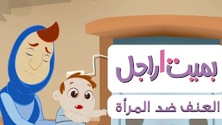 بميت راجل  الحلقة الرابعة العنف ضد المرأة علاءوردي و صبامبارك [upl. by Onitnevuj592]