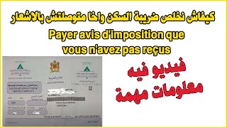 Payer avis dimposition que vous navez pas reçus كيفاش نخلص ضريبة السكن واخا متوصلتش بالاشعار [upl. by Annahsed]