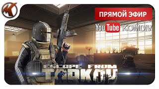 ТАРКОВ ➤ РЕЙДЫ ПО КВЕСТАМ PVP ➤ Escape from Tarkov ➤ СТРИМ [upl. by Rettke]