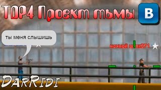 игра TDP4 Проект тьмы в контакте [upl. by Copeland]