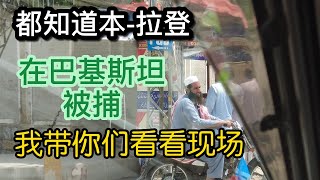 都知道本拉登，是在巴基斯坦被捕的，你们看到过现场吗？ [upl. by Ranique]