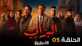 مسلسل البراني الحلقة  05  El barani  Episode [upl. by Dlorah186]