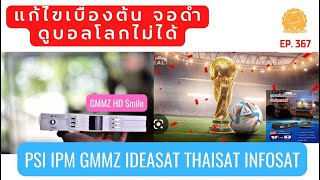 EP367 แก้ไข ดูบอลโลก 2022 ไม่ได้ จอดำ ช่องรายการเข้ารหัส PSI IPM GMMZ THAISAT IDEASAT INFOSAT [upl. by Analle502]