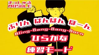 ブリンバンバン 歌詞ひらがなモード マッシュル MASHLE第2期OP  Creepy Nuts BlingBangBangBorn bbbbダンス [upl. by Airalednac]