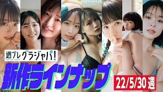 【グラジャパ！新作LINE UP】2022530週発売＜まるぴ、天羽希純、我妻ゆりか、岸みゆ、篠原みなみ、新居歩美、葵うたの、かおり＞ [upl. by Vyner256]