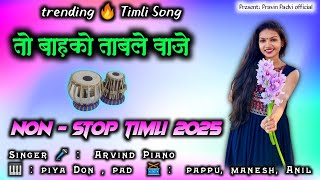 तो बाहको ताबले वाजे  New Adivasi Trending 🔥 Timli Song  NONSTOP TIMLI SONG 2025  Pravin padvi [upl. by Chuah]