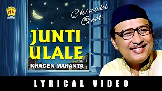 JUNTI ULALE  ACHINAKI GEET  VOL 2  ASSAMESE LYRICAL VIDEO SONG  KHAGEN MAHANTA [upl. by Acimahs]