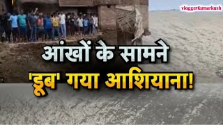 आंखो के सामने डूब गया आशियाना  flood news water [upl. by Monjo]