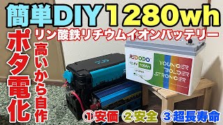 【DIY】自分で作る！ポータブル電源の材料と作り方。超長寿命の激安リン酸鉄リチウムイオンバッテリーLifepo4線を2本繋ぐだけ♪ [upl. by Ensoll915]