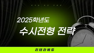 2025학년도 수시지원 전략 [upl. by Browning]