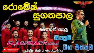 Romesh Sugathapala with Flashback හදවතේ තියෙන පට්ටම සින්දු සෙට් එකක් [upl. by Broek824]