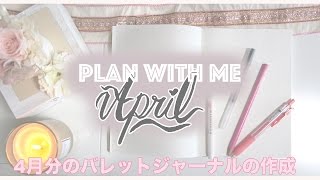 Plan With Me ４月バレットジャーナルの作成 （アフレコなし） [upl. by Yraunaj383]