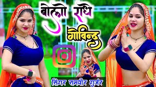 बोलो राधे गोविन्द परिक्रमा मे किलली देवे  Bolo radhe Govind  Ramveer Gurjar trandingsong [upl. by Kannry958]