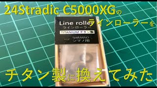 24ストラディックC5000XGのラインローラーを Gomexusのチタン製に交換してみた 【Gomexus Titanium Line Roller for Shimano 24 Stradic】 [upl. by Trah162]