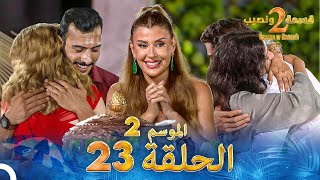 قسمة ونصيب الموسم 2 الحلقة 23  Qesma w Naseeb [upl. by Townshend955]