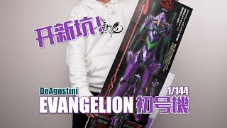 【開新坑】巨大EVA初號機正式開工！ DeAGOSTINI 周刊1144 初號機 製作過程 [upl. by Anne699]