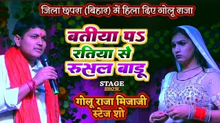 गोलू राजा  बतीया पर रतिया से रुसल बाडू  ये होती हैं गायकी इसी लिए किसी को भी चैलेंज कर देते हैं [upl. by Patt753]