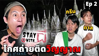 Stay With ผี EP2 อยู่กับผี ที่โกศ 1000 ลูก ถ่ายติดวิญญาณ กรีนampตาล [upl. by Weinstein]