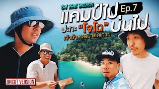 ทัวร์แก่ๆ แคมป์ไปบ่นไป On the beach Ep7 ปะทะ quotโจโฉquot เจ้าป่า  Viewfinder มั่นใจไทยเที่ยว EP46 [upl. by Babby]