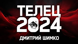 ТЕЛЕЦ  ГОРОСКОП  2024  ДМИТРИЙ ШИМКО [upl. by Delanie]