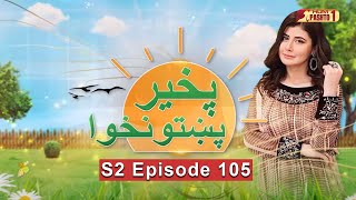 Pakhair Pakhtunkhwa  S2 Episode 105  HUM Pashto 1 [upl. by Ailhad]