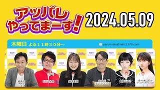 【20240509】アッパレやってまーす！木曜日 【城島茂、ビビる大木、鈴木拓、鈴木美羽、鳥居みゆき、佐々木ほのか アップアップガールズ2】 [upl. by Nnaycart]