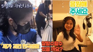 필리핀 여성 한국생활 시작합니다A foreign Filipino worker has started living in South korea [upl. by Savadove]