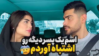 غزل اسم یه پسر دیگه رو جلو مهیار اورد😱 مهیار بدجور قاطی کرد😰 [upl. by Ruhtracam]