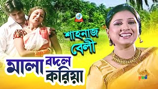 Mala Bodol Koria  Shahnaz Bely  মালা বদল করিয়া  Bangla Song [upl. by Higginson]