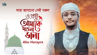 O Provu Amake Dawna Dana  ও প্রভু আমাকে দাওনা ডানা  Abu Hurayra  i FiLM [upl. by Arag426]