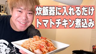 炊飯器に全部入れるだけでOK 絶品『トマトチキン煮込み』を作って食べる [upl. by Trutko703]