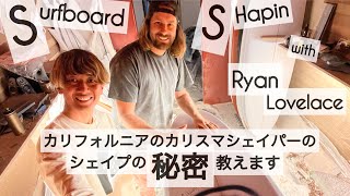 サーフボード シェイプ カリフォルニアのカリスマシェイパーの、シェイプの秘密教えます。。。Surfboard Shaping with Ryan Lovelace けーいちろースタイル☺︎ [upl. by Anerres]