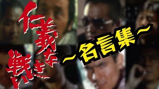 【仁義なき戦い】名言、名セリフ、名シーン 名言集！！ [upl. by Naiviv834]