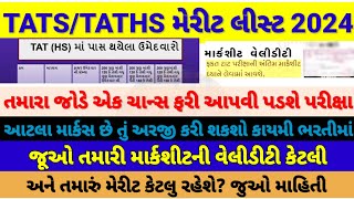 TAT STAT HS મેરીટ લીસ્ટ જાહેર 😱🥳માર્કશીટ વેલીડીટી કેટલા માર્ક્સ છે ફોર્મ ભરી શકશો જુઓ માહિતીtat [upl. by Edmee]