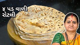 ૪ પડ વાળી રોટલી  4 Pad Vaali Rotli  Aruz Kitchen  Gujarati Recipe  Roti Recipe in Gujarati [upl. by Gunther10]