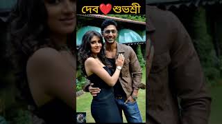 Dev ❤️ Subhashree টলিউডের হারিয়ে যাওয়া জনপ্রিয় জুটি। dev subhashreeganguly tollywood broken [upl. by Eiramlatsyrc]