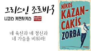 그리스인 조르바31946ㅣ자유와 영혼의 성장ㅣ자신 안에 숨은 ‘나’를 찾는 과정ㅣ사실주의와 시적 정서의 공존 [upl. by Eelinnej]