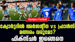 ക്വോർട്ടറിൽ Argentina vs France മത്സരം വരുമോ ഫിക്സ്ചർ ഇങ്ങെനെ  Olympics Football [upl. by Nnylatsirk592]