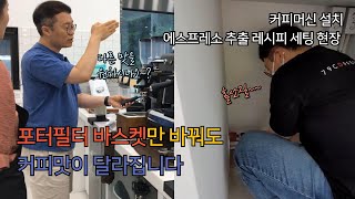 포터필터 바스켓만 바꿔도 커피 맛이 달라집니다 커피머신설치와 추출레시피 세팅 [upl. by Eisnil823]