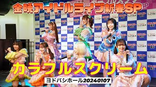 カラフルスクリーム 金晩アイドルライブ新春SP ヨドバシ梅田 ヨドバシホール 20240107 [upl. by Ajad7]