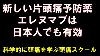 新しい片頭痛予防薬エレヌマブは日本人でも有効 [upl. by Ttoile821]